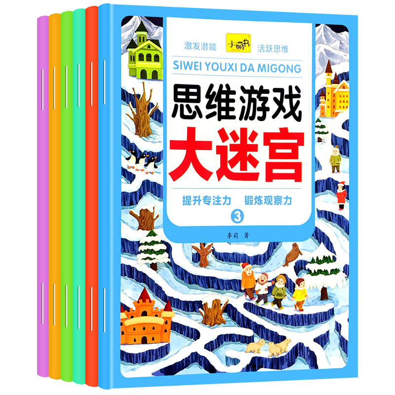 淘淘智汇思维游戏大迷宫练习书籍