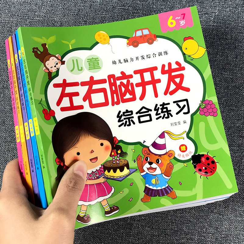 儿童左右脑开发益智逻辑思维训练书2-3-4-5到6-7岁幼儿园宝宝小学生一年级全脑开发专注力空间思维男孩女孩潜能智力提升游戏书籍