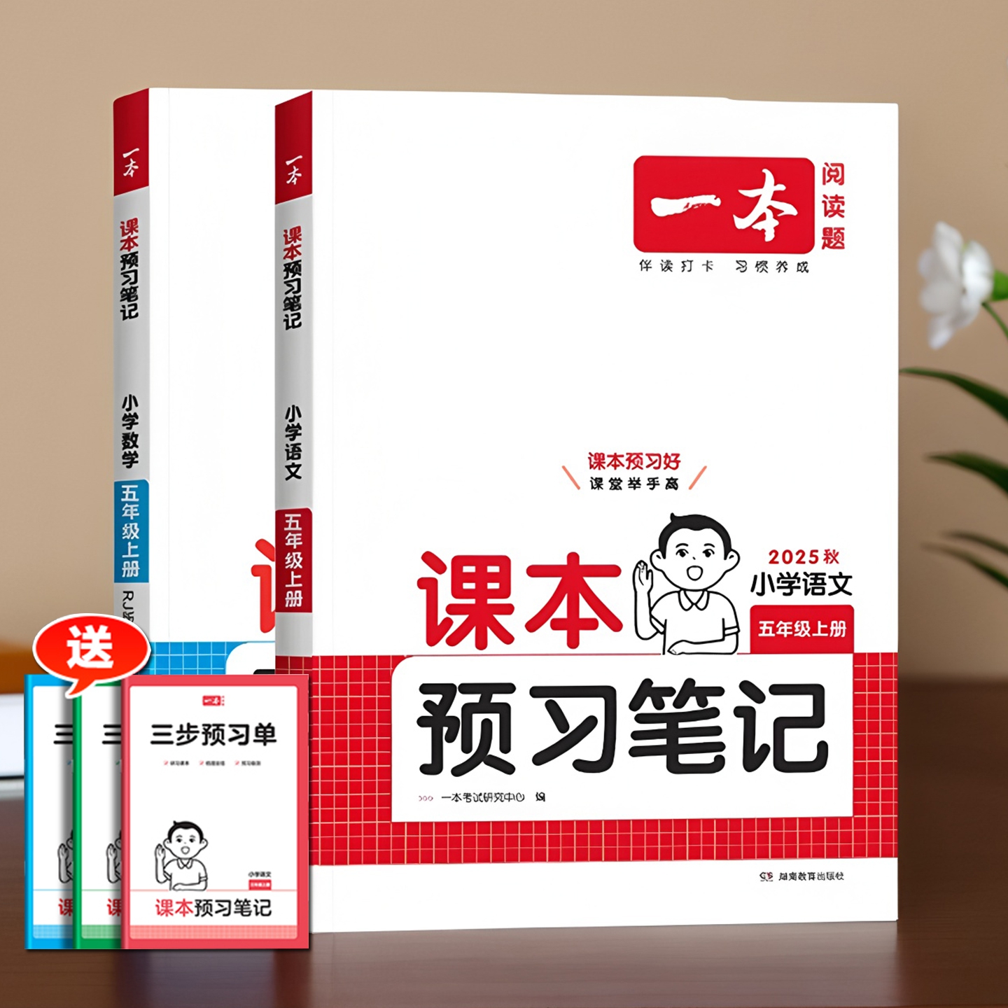 2025新版一本预习笔记语文数学英语