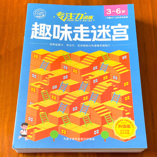 儿童迷宫训练书专注力训练闯关玩具书3到4 6岁幼儿园宝宝益智书注意力观察力训练书籍绘本亲子阅读图画书早教书动手动脑游戏书