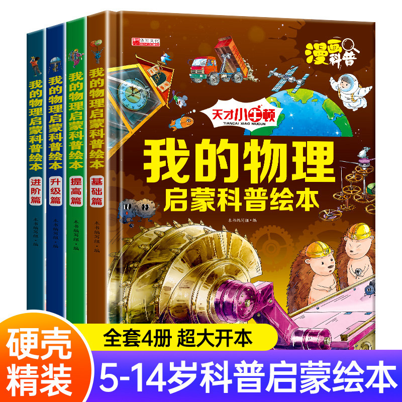 儿童小牛顿的第一套我的物理启蒙科普绘本全套4册精装硬壳少儿漫画书幼儿启蒙认知早教书籍幼儿园小学生课外阅读书百科全书故事书