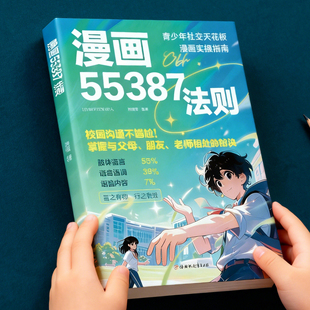 漫画版55387法则 青少年心理学教育儿童社交力培养绘本高情商书籍
