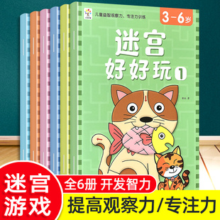 儿童迷宫专注力训练书籍闯关玩具游戏书图画书0 6岁早教启蒙益智书智力开发动手动脑潜能开发注意力观察力练习亲子互动大迷宫 3到5