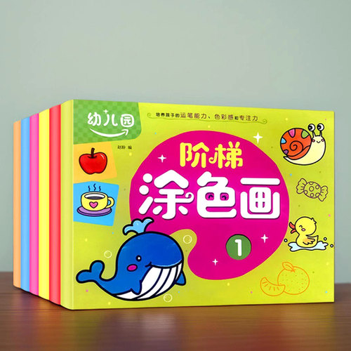 淘淘智汇儿童阶梯涂色本画画书