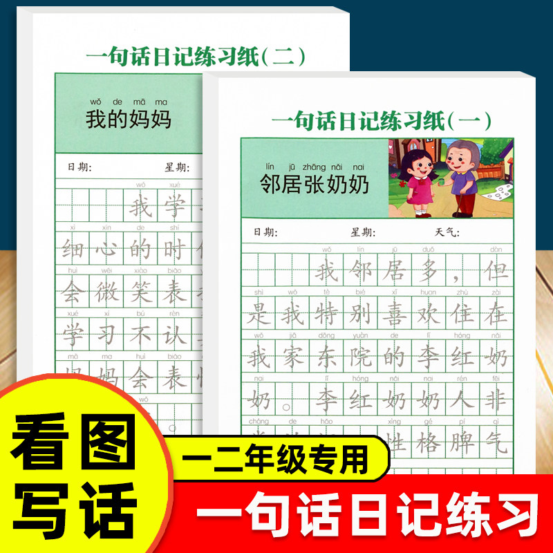 儿童一句话日记练字帖小学生一二年级看图写话字帖专用练习纸每日一练语文上下册幼儿园幼小衔接硬笔书法描红练字本优美句子积累,书籍/杂志/报纸,练字本/练字板,淘宝优惠券,粉丝福利购,淘宝优惠卷