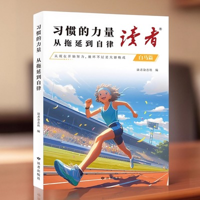 读者白马篇习惯的力量从拖延到自律内驱力自制力励志课外书