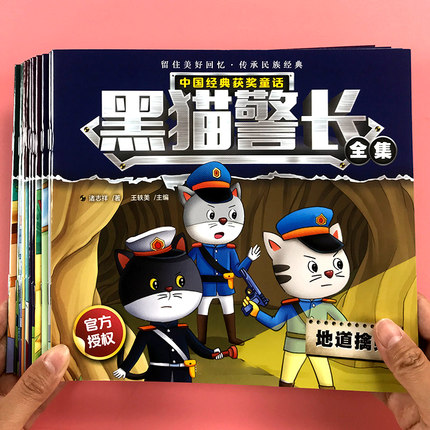 黑猫警长故事书童话绘本全集儿童益智书籍幼儿园宝宝侦探推理童书少儿读物连环画亲子阅读图画书3-4-6岁漫画书彩图注音版老师推荐