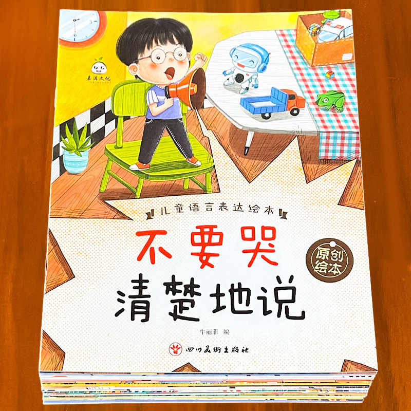 幼儿语言表达启蒙绘本儿童情绪管理与性格培养3岁6幼儿园阅读书籍