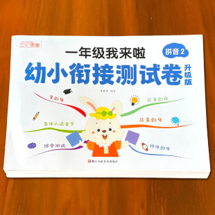 为一年级做准备寒暑假作业 幼小衔接试卷测试卷全套人教版 幼儿园大班学前班数学拼音语言专项练习册习题综合测评卷每日一练老师推荐