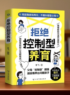 【抖音同款】拒绝控制型养育懂比爱更重要正版和控制欲说再见远离育儿焦虑听懂孩子潜台词应对行为问题给父母科学养育指南育儿书籍