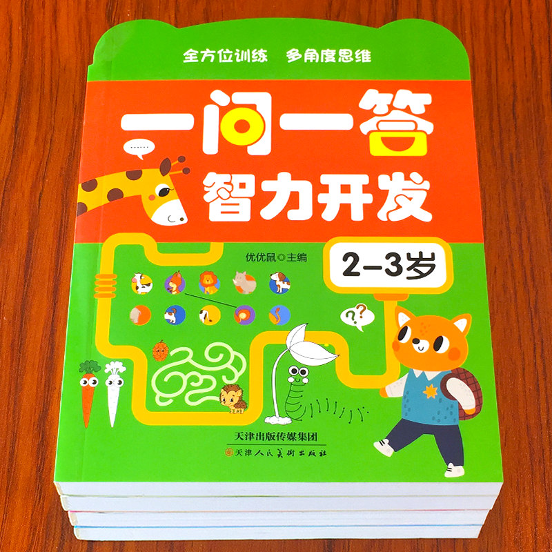 儿童一问一答大脑思维训练游戏书籍幼儿宝宝2到3-4-5-6岁智力潜能开发动手动脑思维拓展训练习题幼儿园老师推荐亲自问答逻辑思维