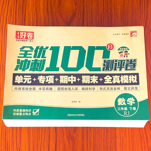 全优冲刺100分测评试卷人教版