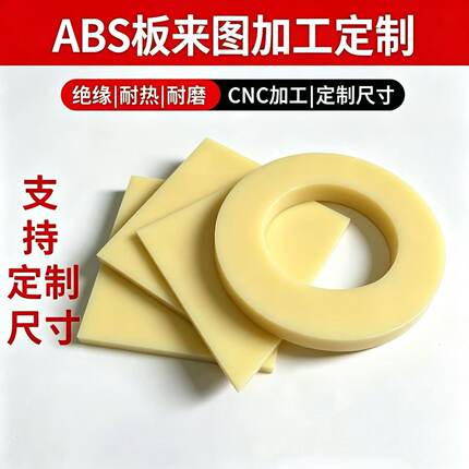 ABS/PP/PE/POM板材米黄色黑色白色塑料板CNC加工定制