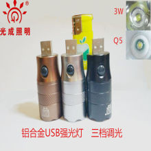 光成088铝合金USB灯头强光LED手电筒3W5W移动电源充电宝4芯数据线