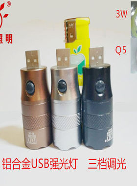 光成088铝合金USB灯头强光LED手电筒3W5W移动电源充电宝4芯数据线