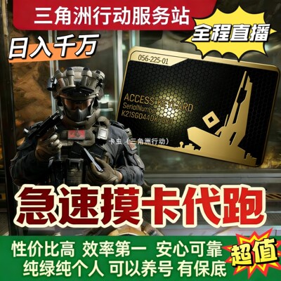 三角洲行动急速摸卡流跑卡跑刀代肝金卡红卡代跑房卡哈弗币