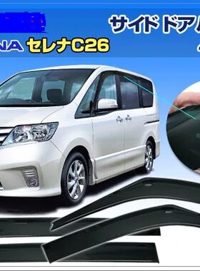 塞丽娜SERENAC24 C25 c26 C27雨挡车窗雨挡雨眉车门挡雨装饰改装