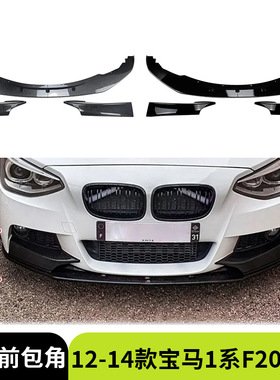 适用于12-14款BMW宝马1系F20 F21 M Sport前唇前铲前包围汽车外饰