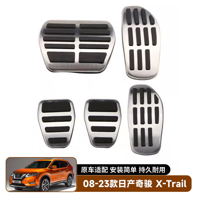 适用于08-23款日产奇骏Nissan X-Trail 刹车油门脚踏板防滑套内饰