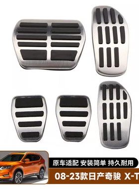 适用于08-23款日产奇骏Nissan X-Trail 刹车油门脚踏板防滑套内饰