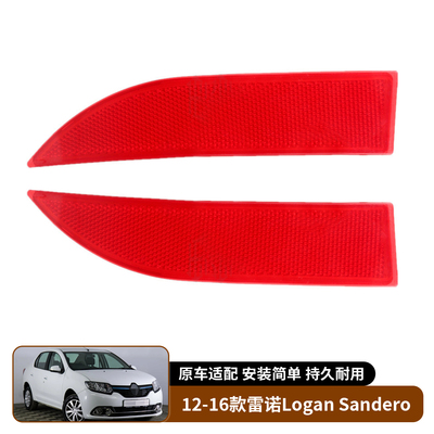 适用于12-16款雷诺Logan Sandero后杠灯反光器示宽灯假灯防追尾灯