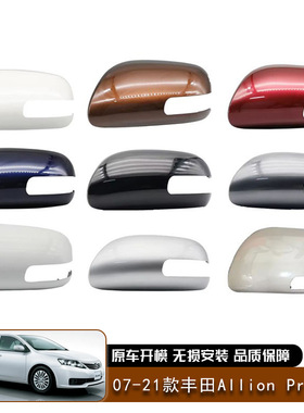 适用07-21款丰田 Allion Premio后视镜盖罩倒视镜外壳汽车外饰