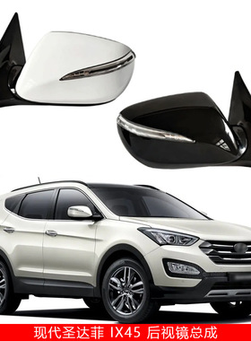 适用14-16款现代圣达菲后视镜总成反光镜外壳转向灯Santafe IX45