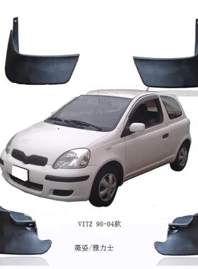 适用于丰田雅力士Yaris ECHO VITZ挡泥板防溅泥土车身刮泥板专用