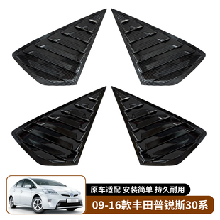 车窗后三角装 适用于09 百叶窗改装 丰田普锐斯30系 饰板外饰 16款