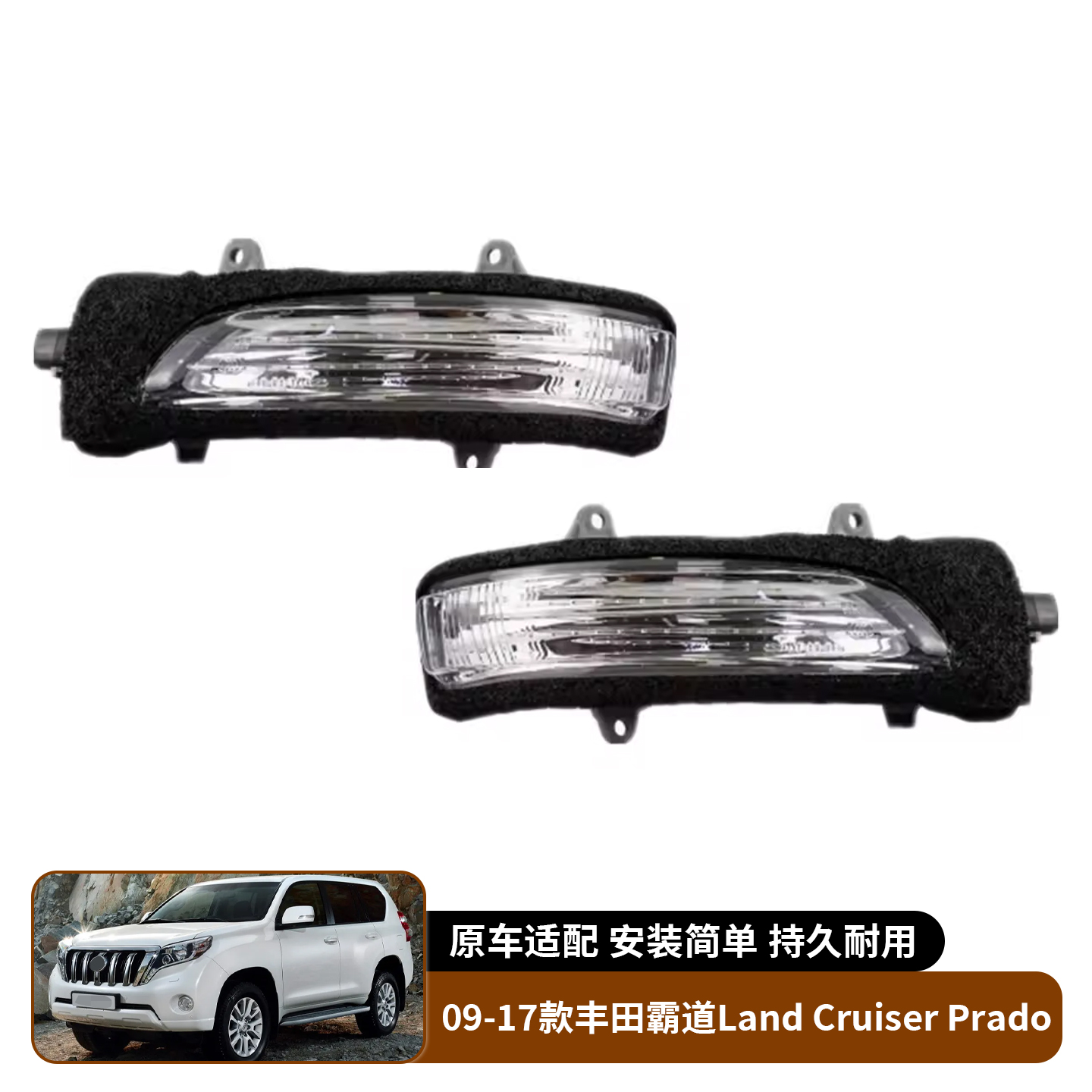 适用于09-17款丰田霸道Land Cruiser Prado 倒车镜转向灯替换灯罩