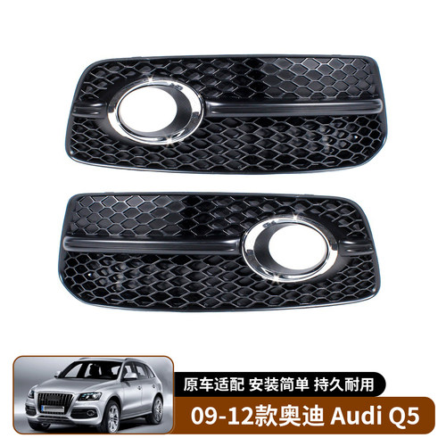 适用于09-12款奥迪 Audi Q5 运动款雾灯框 格栅下网格栅前雾灯罩