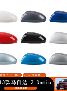 适用于07-13款马自达Mazda 2 Demio汽车后视镜盖盖侧视镜外壳装饰