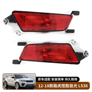 适用于12-18款路虎揽胜极光Range Rover Evoque后雾灯后杠灯总成