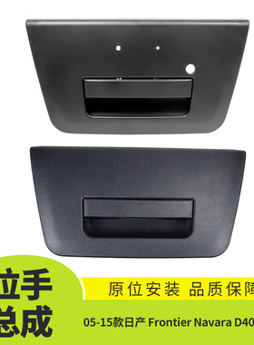 适用于05-15款日产 Frontier Navara D40 NP300尾门拉手总成外饰