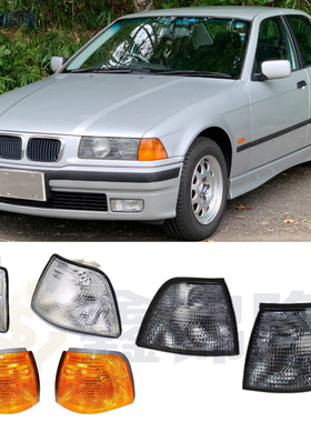 适用于1992-1998款宝马3系E36 4门 角灯转向警示灯汽车外饰配件