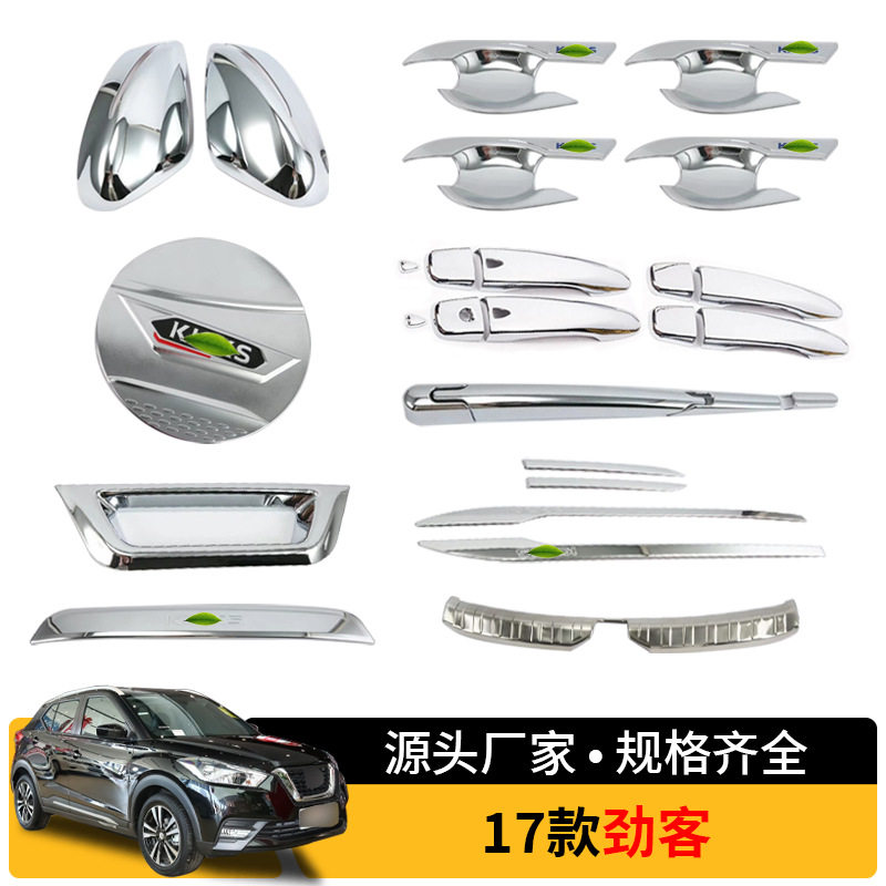 适用于17款劲客  拉手门碗油箱盖倒车镜门边条汽车外饰装饰