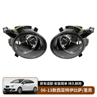 适用于06-13款西亚特伊比萨Ibiza里昂Leon雾灯前保险杠照明灯射灯