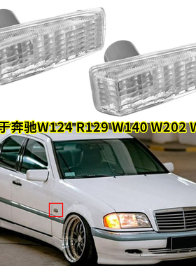 适用于奔驰W124 R129 W140 W202 W201叶子板边灯转向信号灯外饰