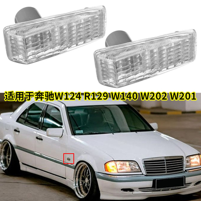 适用于奔驰W124 R129 W140 W202 W201叶子板边灯转向信号灯外饰
