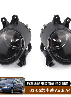 适用于01-05款奥迪 Audi A4 B6 前雾灯前保险杠照明灯防雾灯射灯