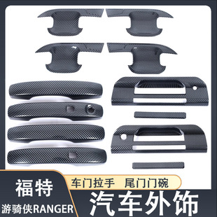 适用于福特23款 饰 游骑侠RANGER车门拉手车门门碗底座汽车外饰装