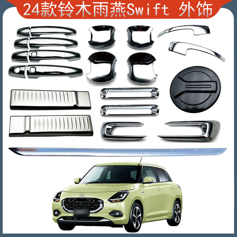 适用于24款铃木雨燕Swift 拉手门碗后护板油箱盖前后雾灯框后饰条