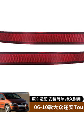 适用于06-10款大众途安Touran 后杠灯反光片防追尾灯警示器假灯