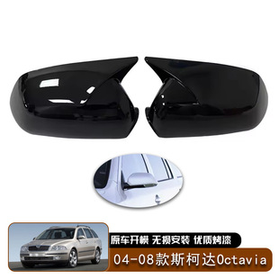 适用于04 斯柯达Octavia倒车镜外壳牛角后视镜盖粘贴汽车外饰 08款