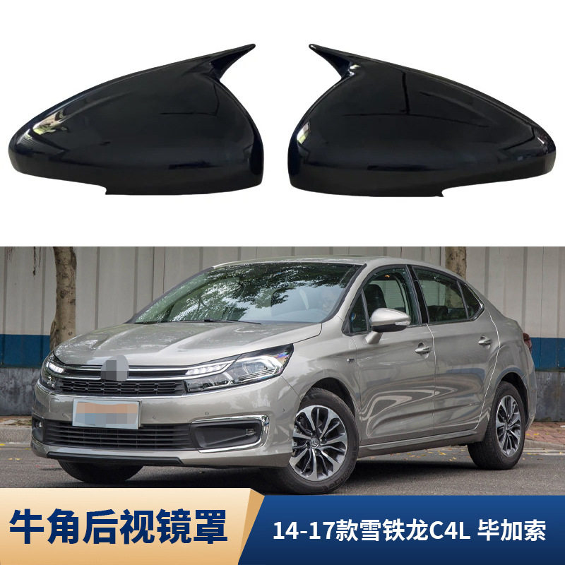 适用于14-17款雪铁龙C4L 毕加索 倒车镜盖牛角后视镜外壳改装外饰