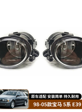 适用于98-05款宝马5系E39 M5 01-05款3系E46 M3 雾灯射灯前杠照灯