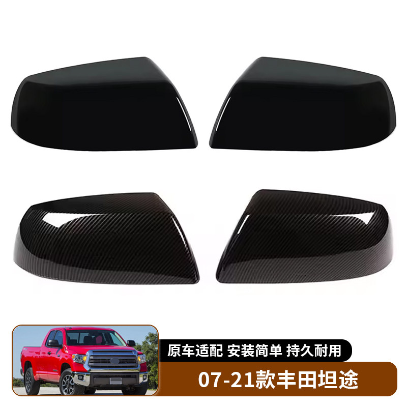 适用于07-21款丰田坦途Tundra 后视镜外壳倒车镜盖汽车外饰装饰件