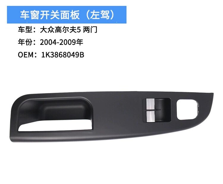 适用于大众高尔夫5车窗开关面板内扶手手柄玻璃升降开关面板2门版