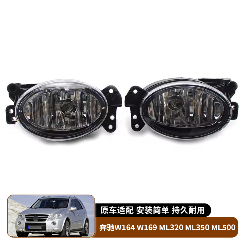 适用于06-11款奔驰W164 W169 ML320ML350ML500前雾灯防雾灯前照灯