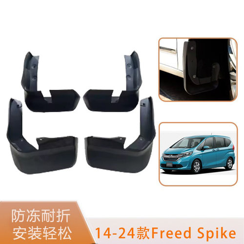 适用于14-24款本田Honda Freed Spike前后轮胎挡泥板耐磨改装配件